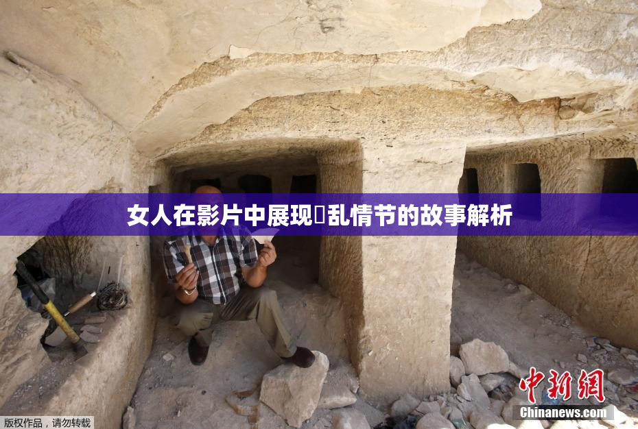 女人在影片中展现婬乱情节的故事解析