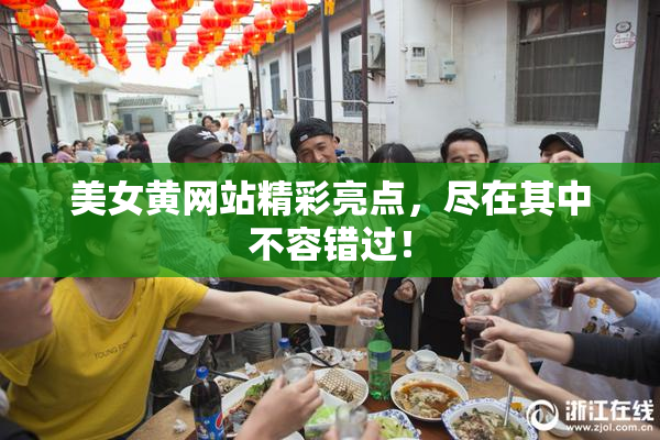 美女黄网站精彩亮点，尽在其中不容错过！
