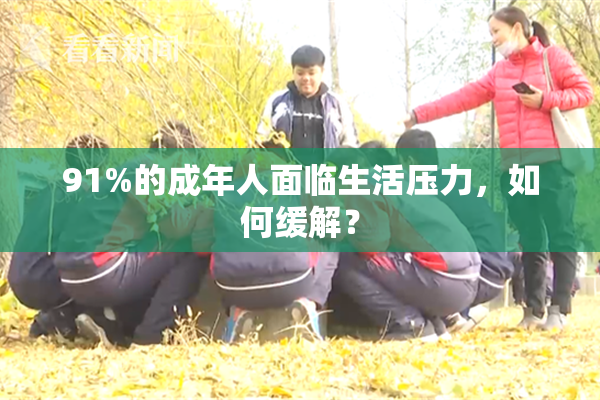 91%的成年人面临生活压力，如何缓解？