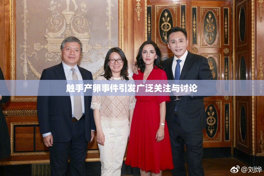 触手产卵事件引发广泛关注与讨论