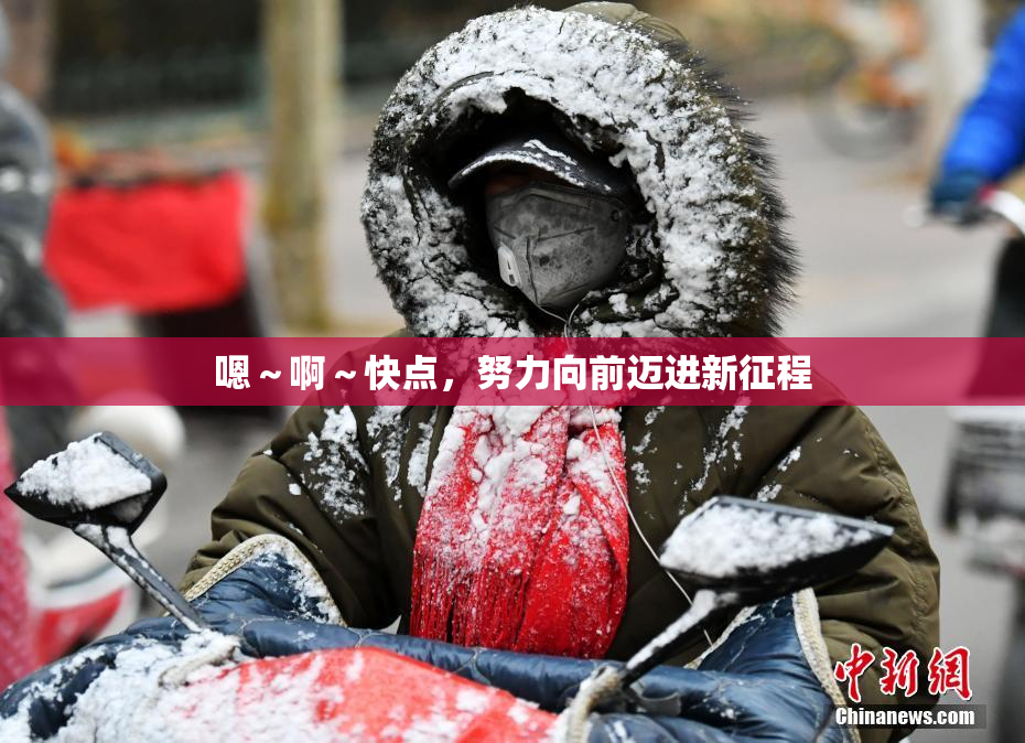 嗯～啊～快点，努力向前迈进新征程