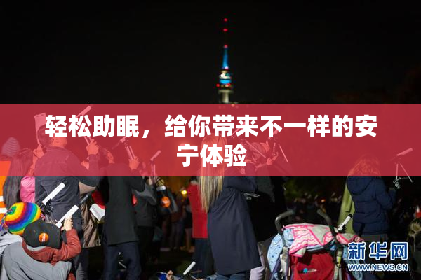 轻松助眠，给你带来不一样的安宁体验