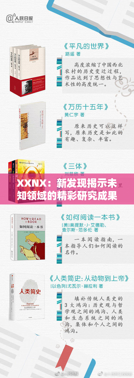 XXNX：新发现揭示未知领域的精彩研究成果