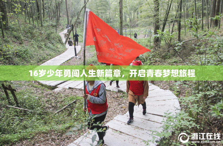 16岁少年勇闯人生新篇章，开启青春梦想旅程