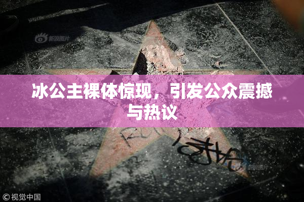 冰公主裸体惊现，引发公众震撼与热议