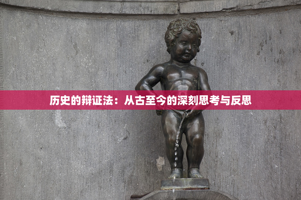 历史的辩证法：从古至今的深刻思考与反思