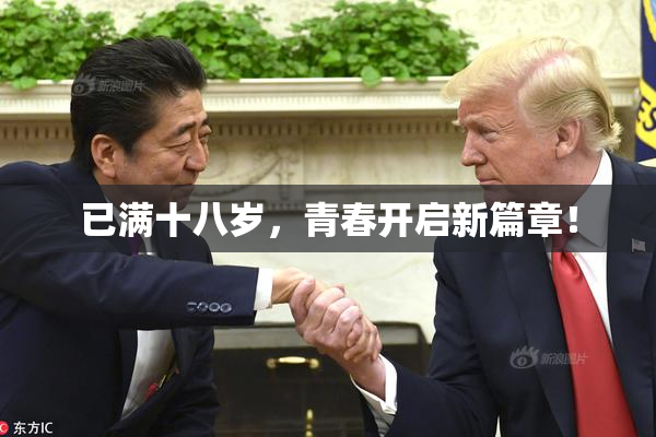 已满十八岁，青春开启新篇章！