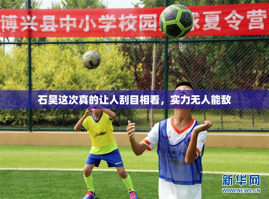 石昊这次真的让人刮目相看，实力无人能敌