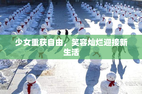 少女重获自由，笑容灿烂迎接新生活