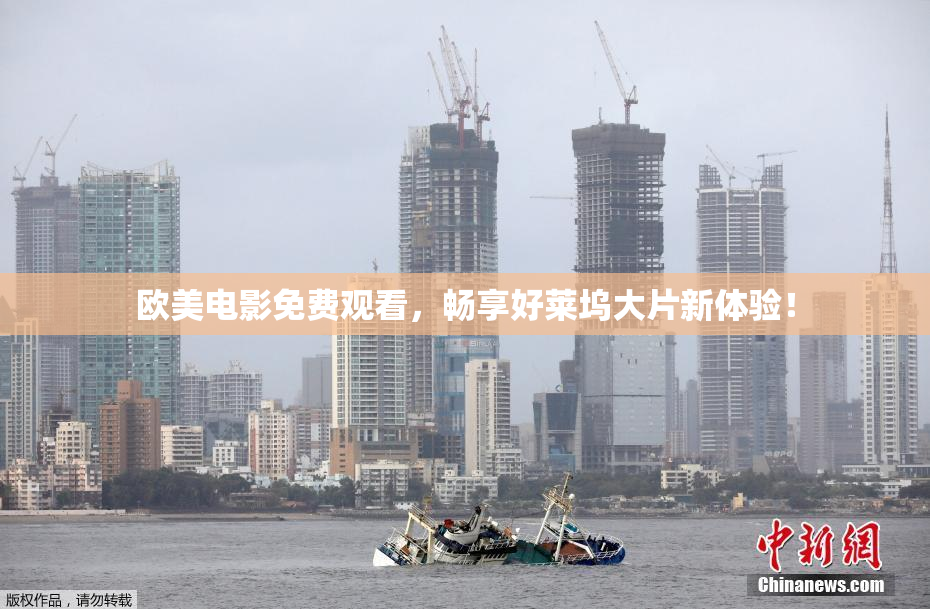 欧美电影免费观看，畅享好莱坞大片新体验！