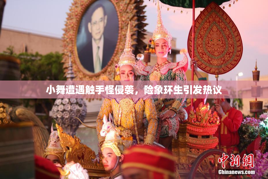 小舞遭遇触手怪侵袭，险象环生引发热议