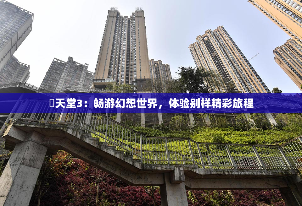 妺天堂3：畅游幻想世界，体验别样精彩旅程