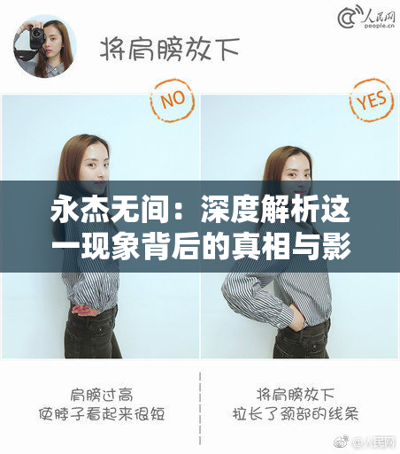 永杰无间：深度解析这一现象背后的真相与影响