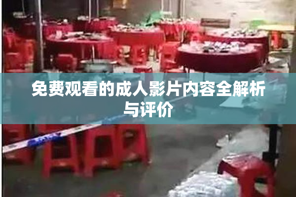 免费观看的成人影片内容全解析与评价
