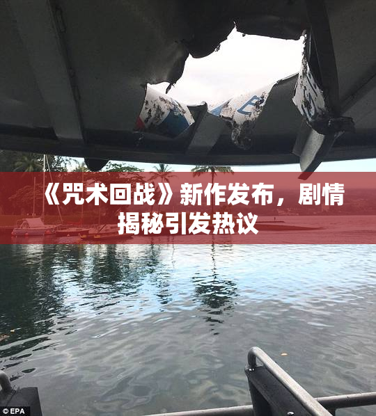 《咒术回战》新作发布，剧情揭秘引发热议