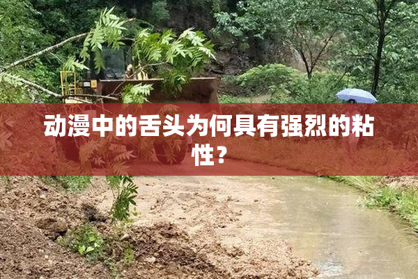 动漫中的舌头为何具有强烈的粘性？