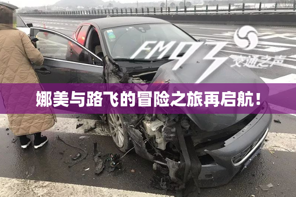 娜美与路飞的冒险之旅再启航！