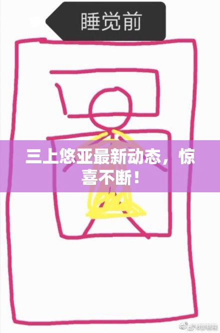 三上悠亚最新动态，惊喜不断！