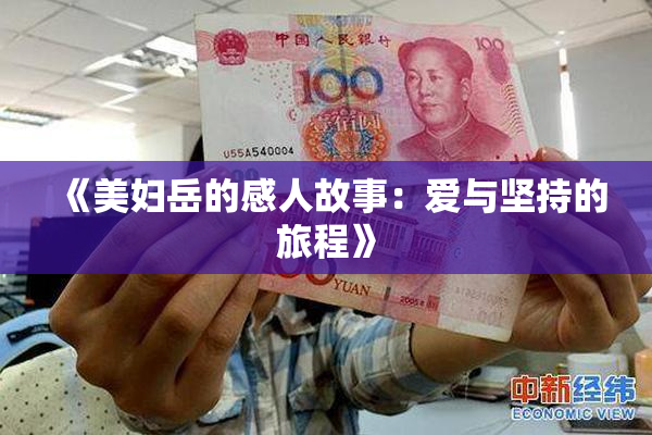 《美妇岳的感人故事：爱与坚持的旅程》