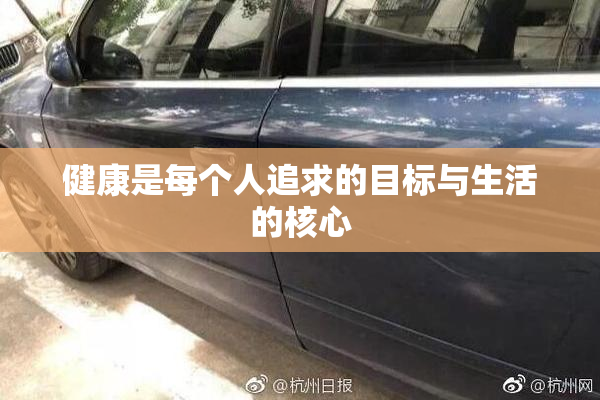 健康是每个人追求的目标与生活的核心