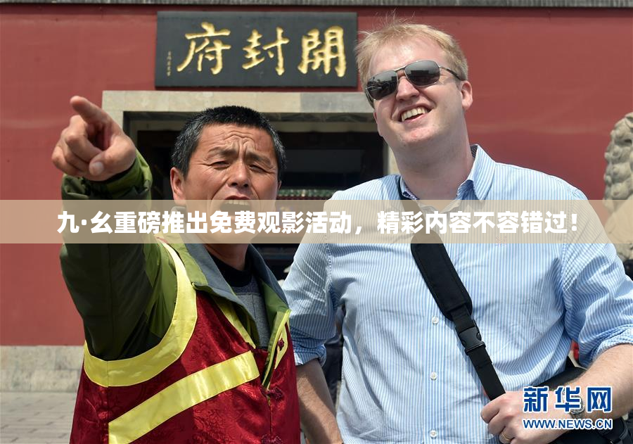九·幺重磅推出免费观影活动，精彩内容不容错过！