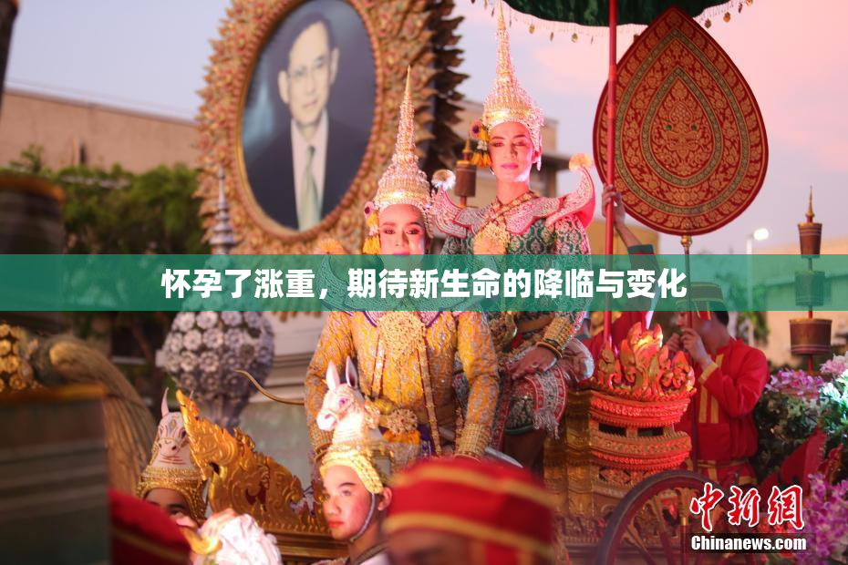 怀孕了涨重，期待新生命的降临与变化