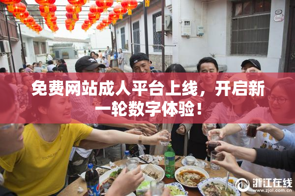 免费网站成人平台上线，开启新一轮数字体验！