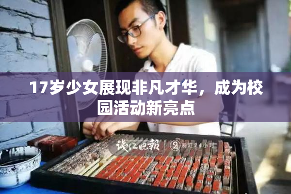 17岁少女展现非凡才华，成为校园活动新亮点