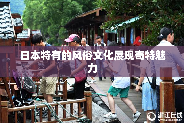 日本特有的风俗文化展现奇特魅力