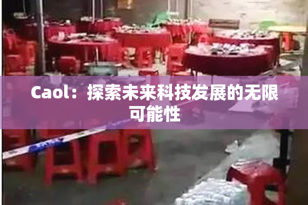 Caol：探索未来科技发展的无限可能性