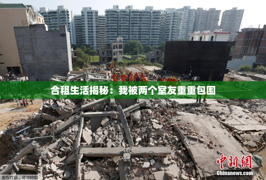 合租生活揭秘：我被两个室友重重包围