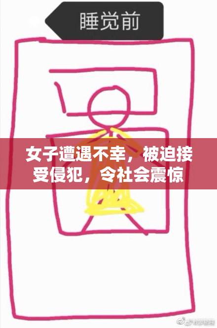 女子遭遇不幸，被迫接受侵犯，令社会震惊