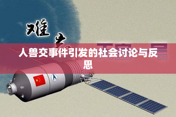 人兽交事件引发的社会讨论与反思