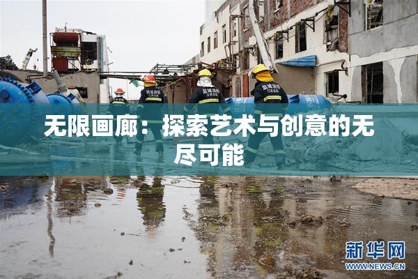 无限画廊：探索艺术与创意的无尽可能