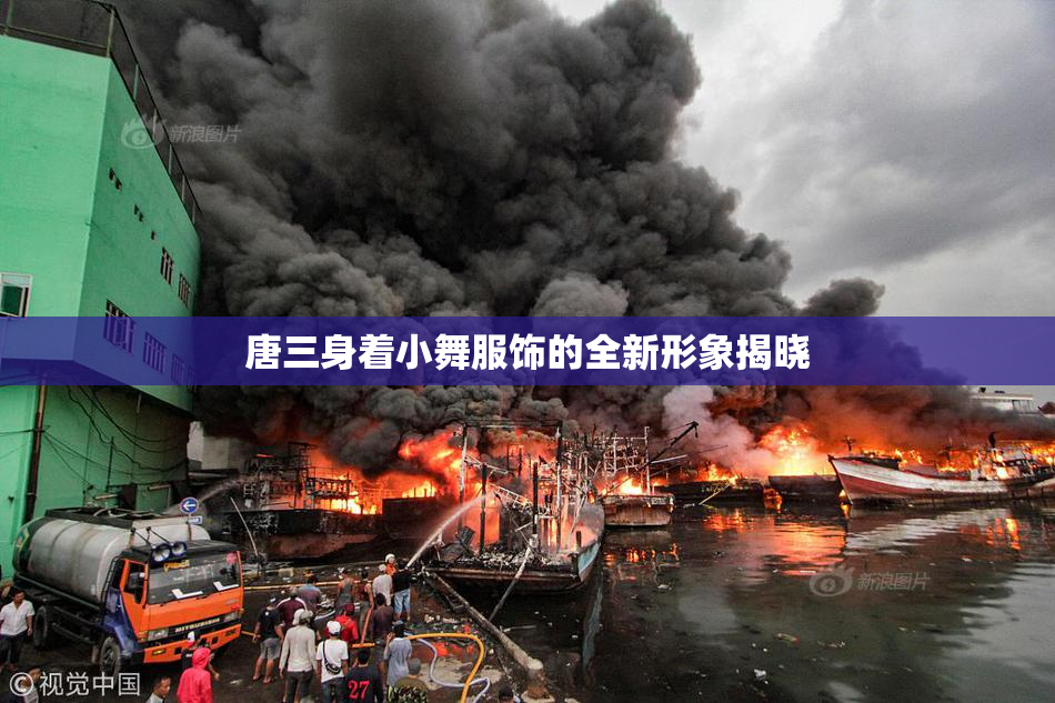 唐三身着小舞服饰的全新形象揭晓