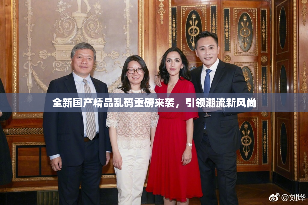 全新国产精品乱码重磅来袭，引领潮流新风尚