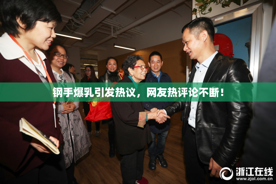 钢手爆乳引发热议，网友热评论不断！