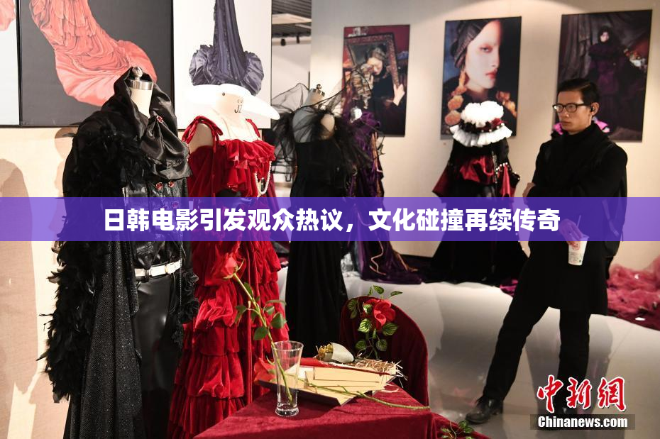 日韩电影引发观众热议，文化碰撞再续传奇