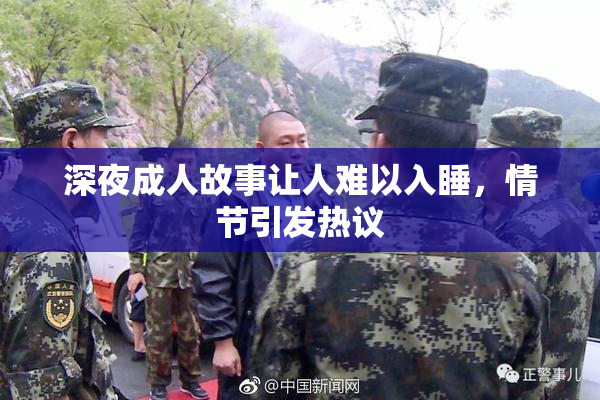 深夜成人故事让人难以入睡，情节引发热议