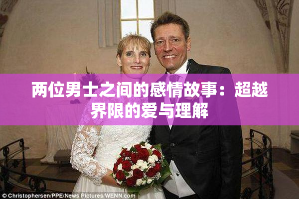 两位男士之间的感情故事：超越界限的爱与理解