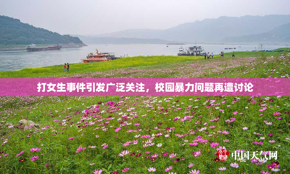 打女生事件引发广泛关注，校园暴力问题再遭讨论
