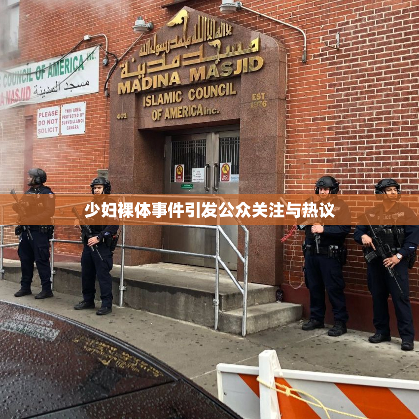 少妇裸体事件引发公众关注与热议