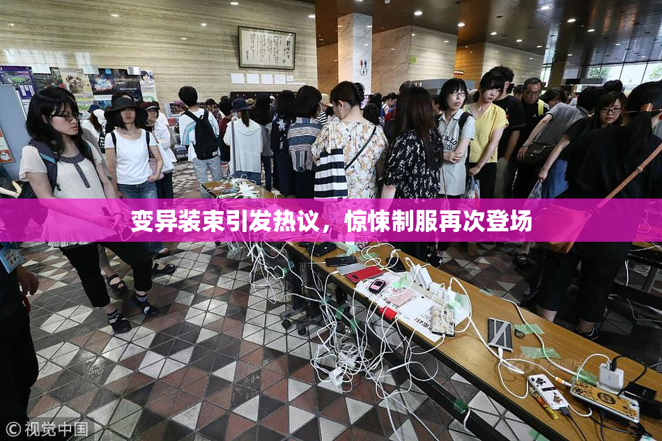 变异装束引发热议，惊悚制服再次登场