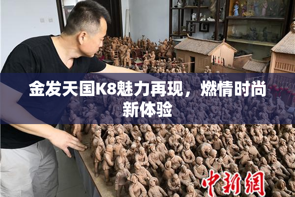 金发天国K8魅力再现，燃情时尚新体验