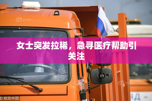 女士突发拉稀，急寻医疗帮助引关注