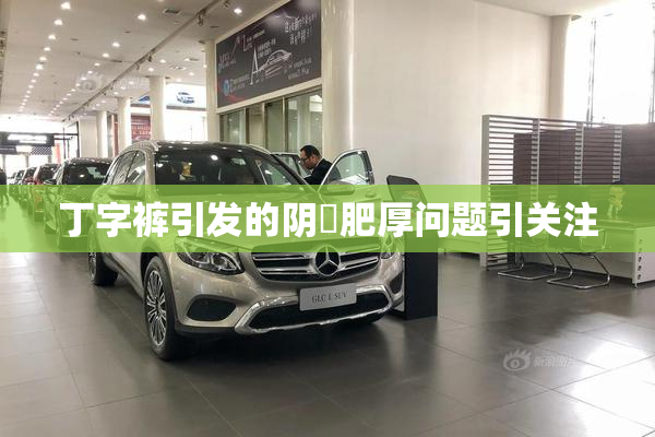丁字裤引发的阴脣肥厚问题引关注