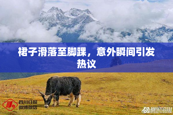 裙子滑落至脚踝，意外瞬间引发热议
