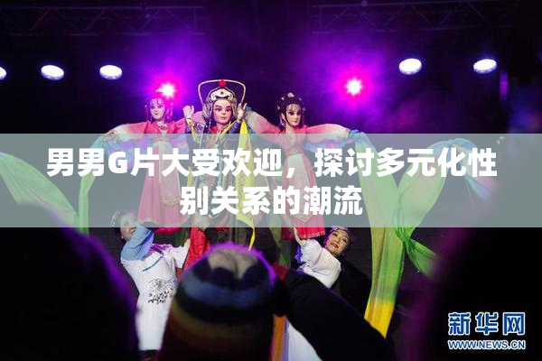 男男G片大受欢迎，探讨多元化性别关系的潮流