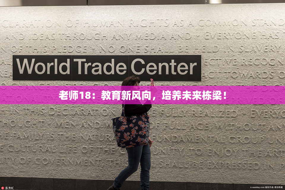 老师18：教育新风向，培养未来栋梁！