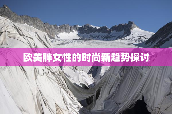 欧美胖女性的时尚新趋势探讨
